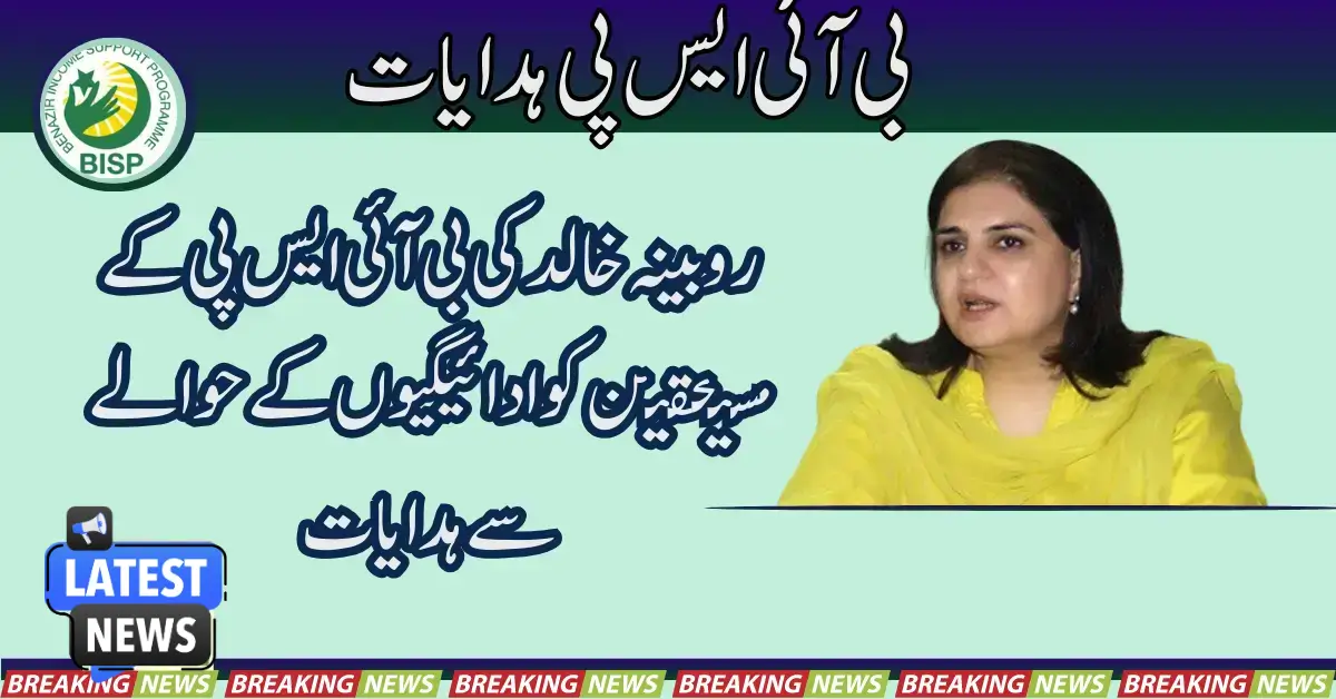 روبینہ خالد کی بی آئی ایس پی کے مستحقین کو ادائیگیوں کے حوالے سے رہنمائی