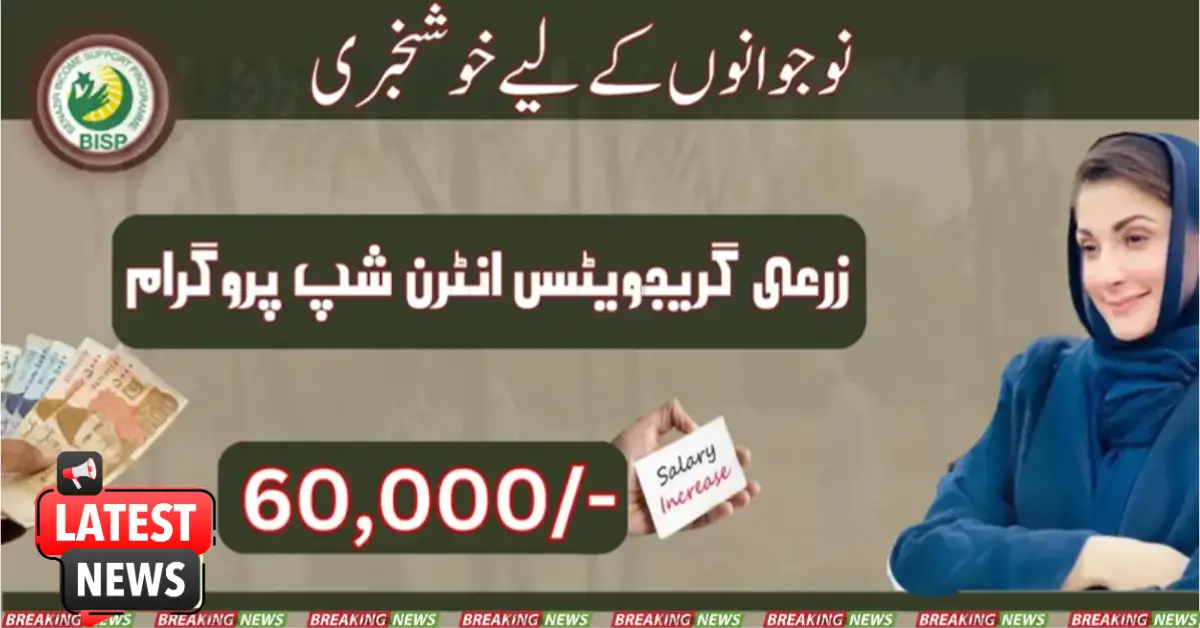 زرعی گریجویٹس انٹرن شپ پروگرام کے لیے 60,000 تنخواہ مقرر