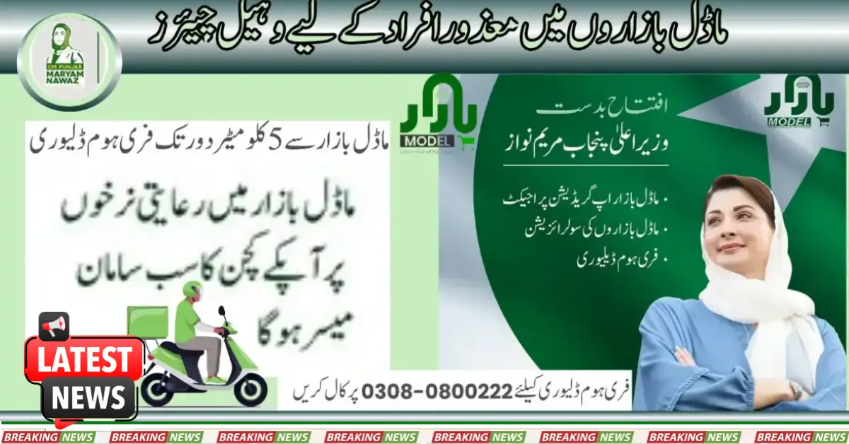 ماڈل بازاروں میں معذوروں کیلیے وہیل چیئرز پنجاب حکومت کی جانب سے