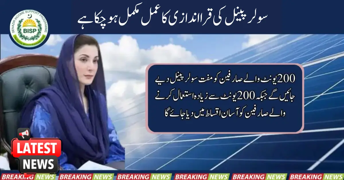 پانچ سال کی ماہانہ اقساط میں سولر پینلز کی تقسیم