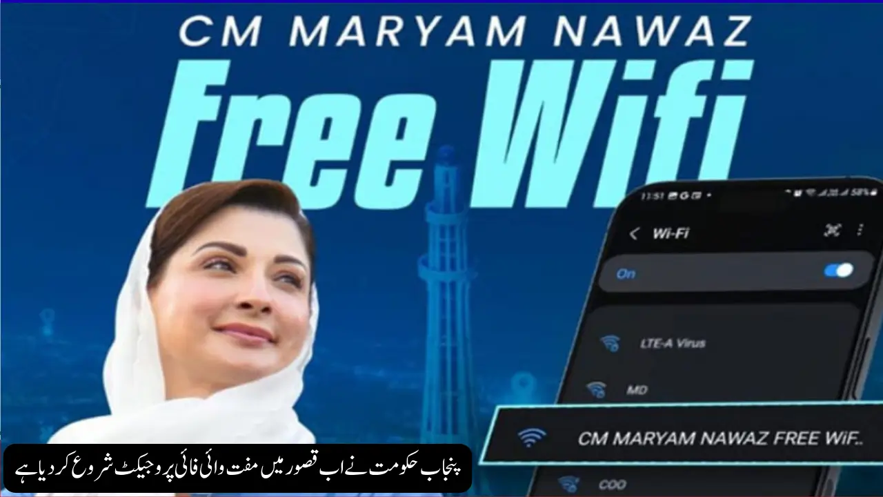 پنجاب حکومت نے اب قصور میں مفت وائی فائی پروجیکٹ شروع کر دیا ہے