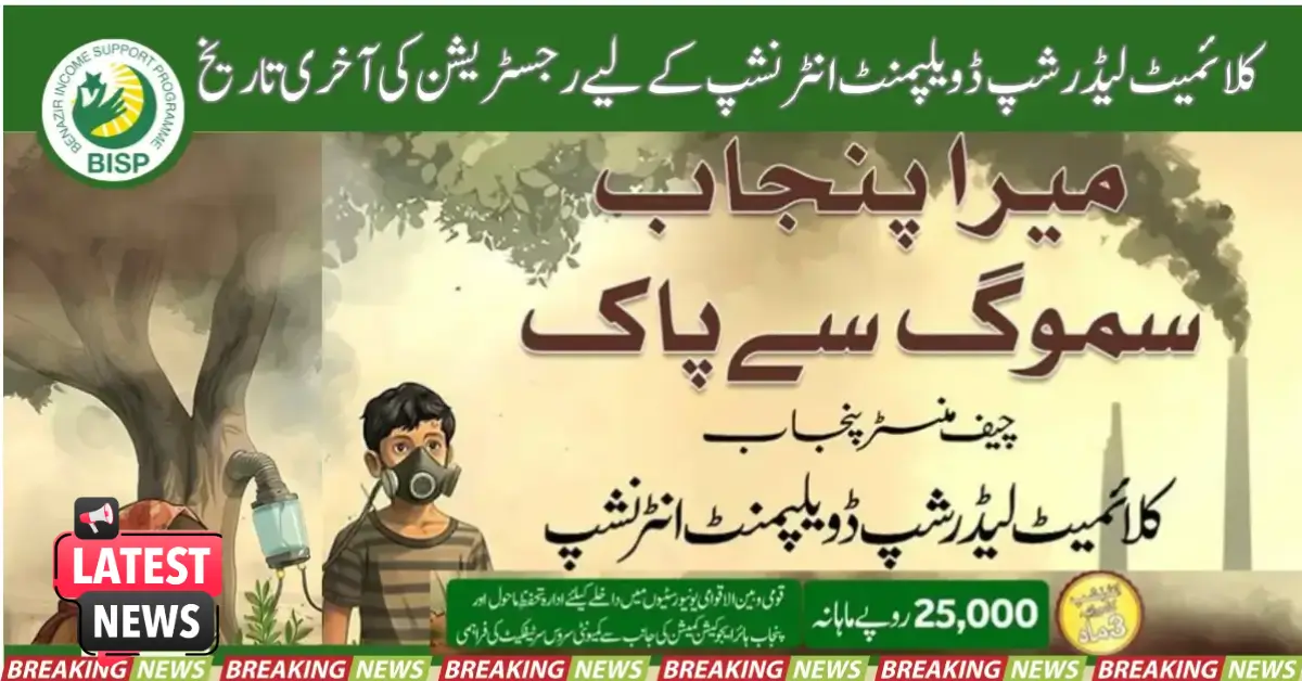 کلائمیٹ لیڈرشپ ڈویلپمنٹ انٹرنشپ کے لیے رجسٹریشن کی تاریخ