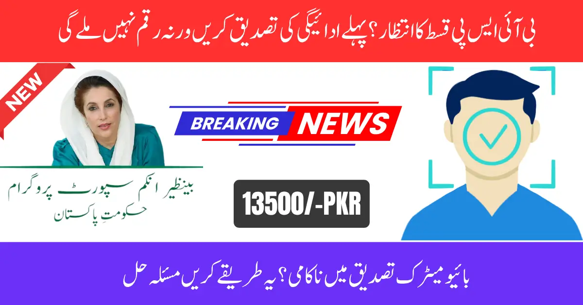 BISP Payment Verification is Essential to Receive Installment