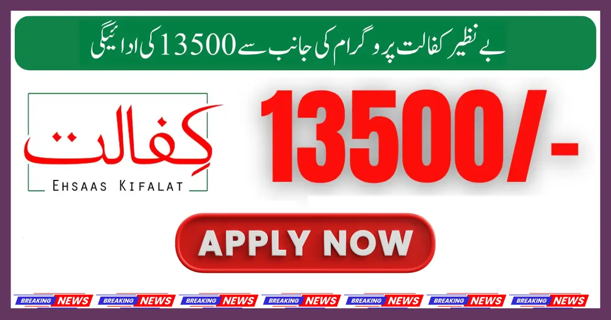 Breaking News! Ehsaas New Payment Start 13500  New Update