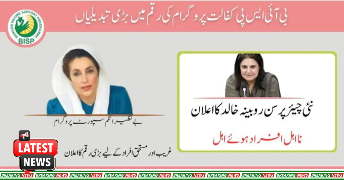 Changes In BISP Payment 13500 New Chairperson Rubina Khalid – Latest Update