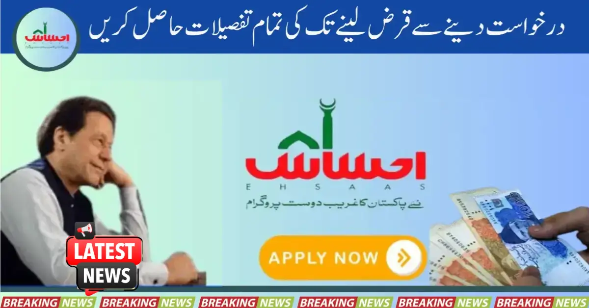Ehsaas Loan Program New latest Update 2025 Apply Now
