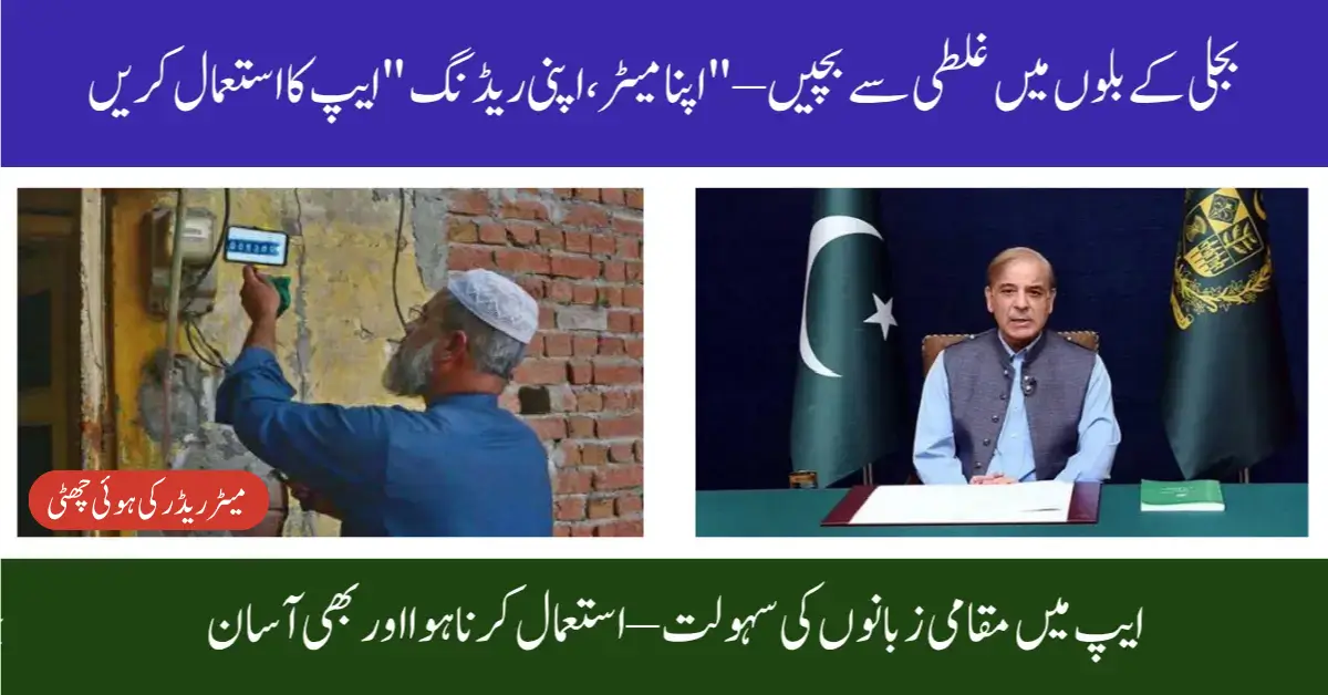 PM Apna Meter Apni Reading App Launched to Prevent Overbilling and Digitize Power Bills