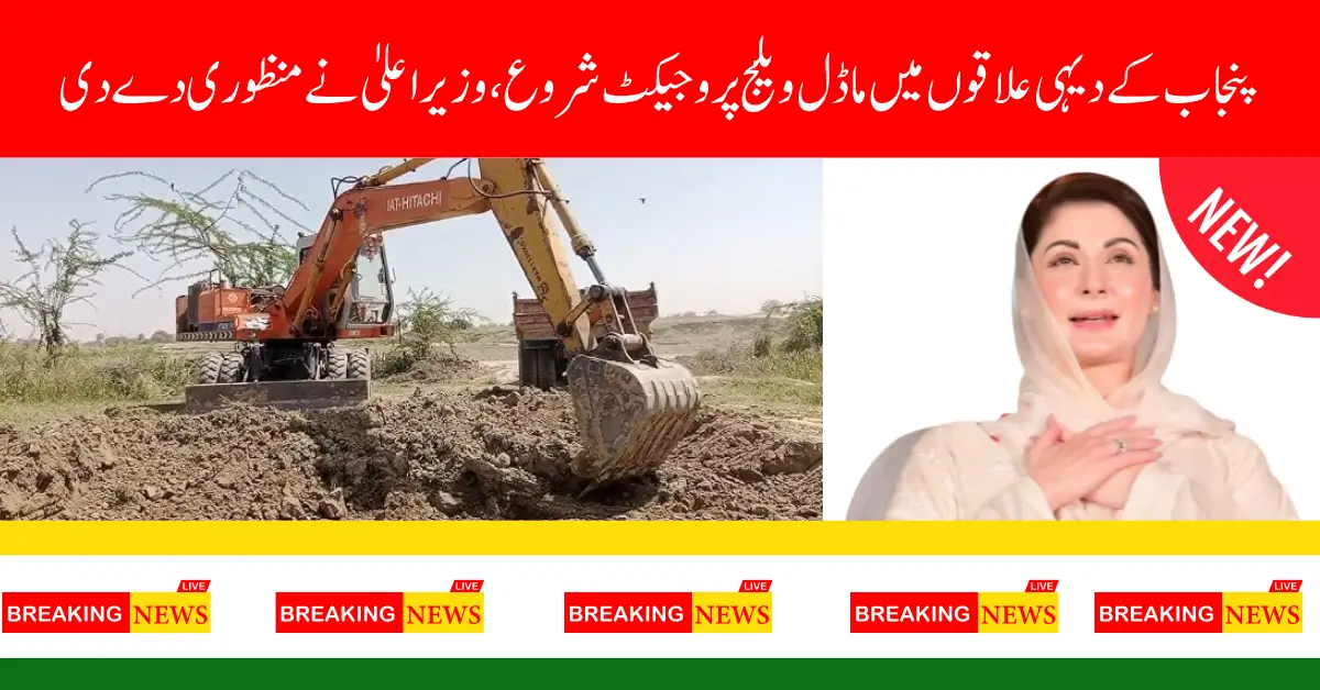 Punjab Ambitious Initiative to Transform Rural Communities into Smart Model Villages