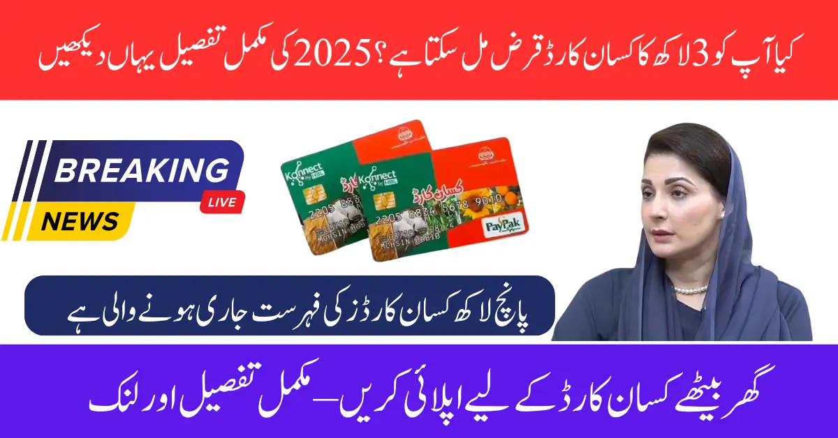 Punjab Kisaan Card Loan Increased: The biggest good news for the people of Punjab is that the Punjab government, under the leadership of Chief Minister Maryam