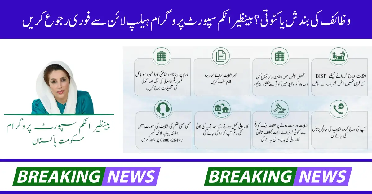 Wazaif & BISP Payment Deduction Complaints Made Easy