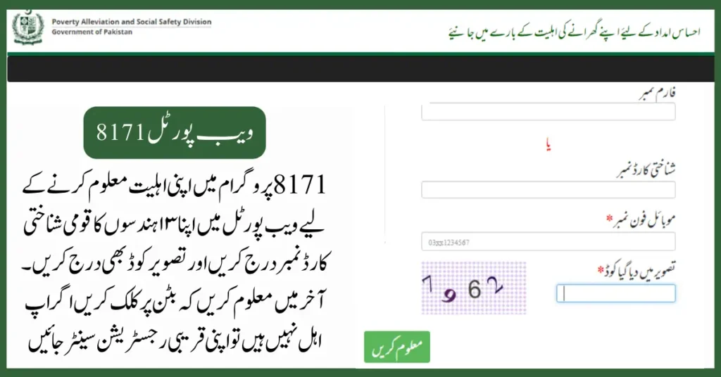 8171 Ehsaas Program 25000 BISP- 8171پروگرام میں اپنی اہلیت جانیے