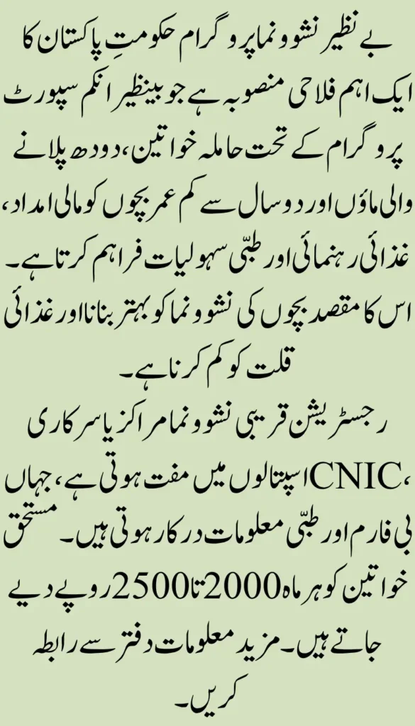 Eligibility requirements & registration procedure for joining the Benazir Nashonuma Programme