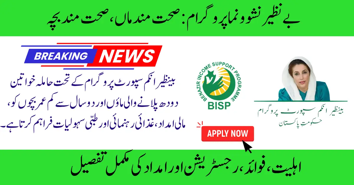 Eligibility requirements & registration procedure for joining the Benazir Nashonuma Programme