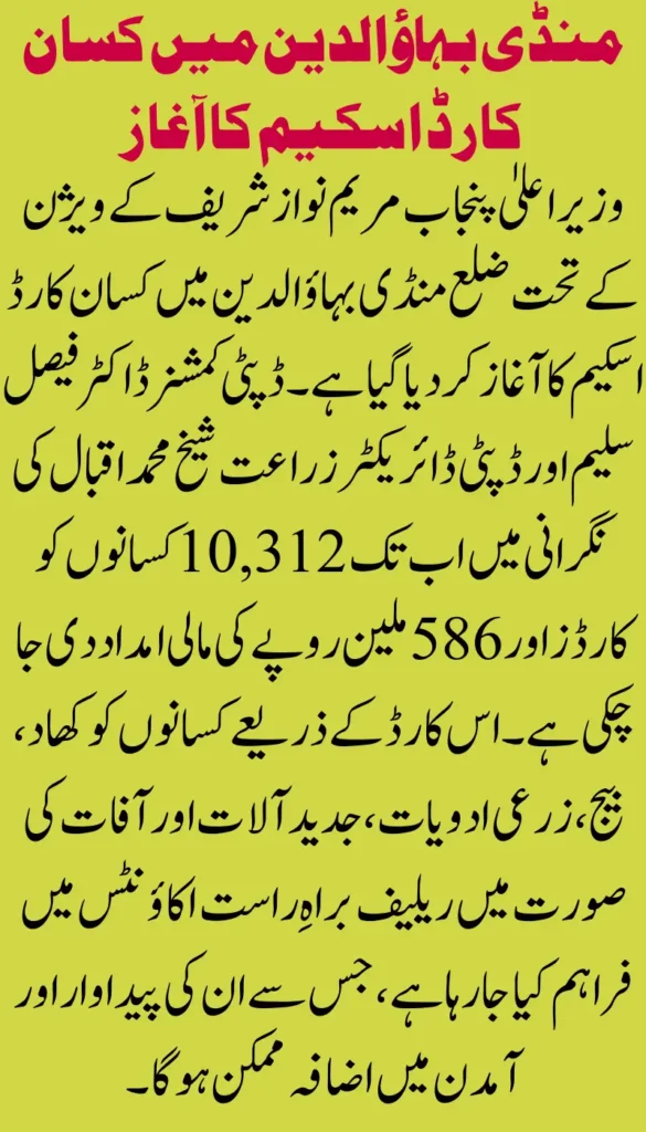 Kisan Card Scheme launched in Mandi Bahauddin New foundation for agricultural revolution