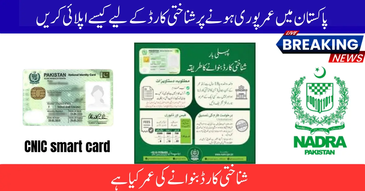 NADRA CNIC Application Process for First-Time Applicants