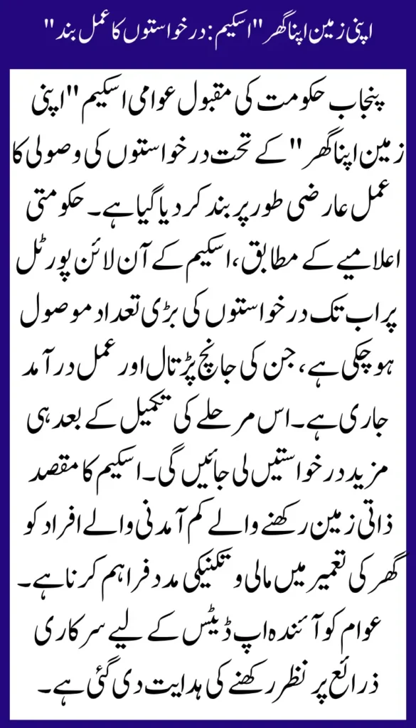 No More Entries Punjab’s Apni Zameen Apna Ghar Portal Closes for New Applications