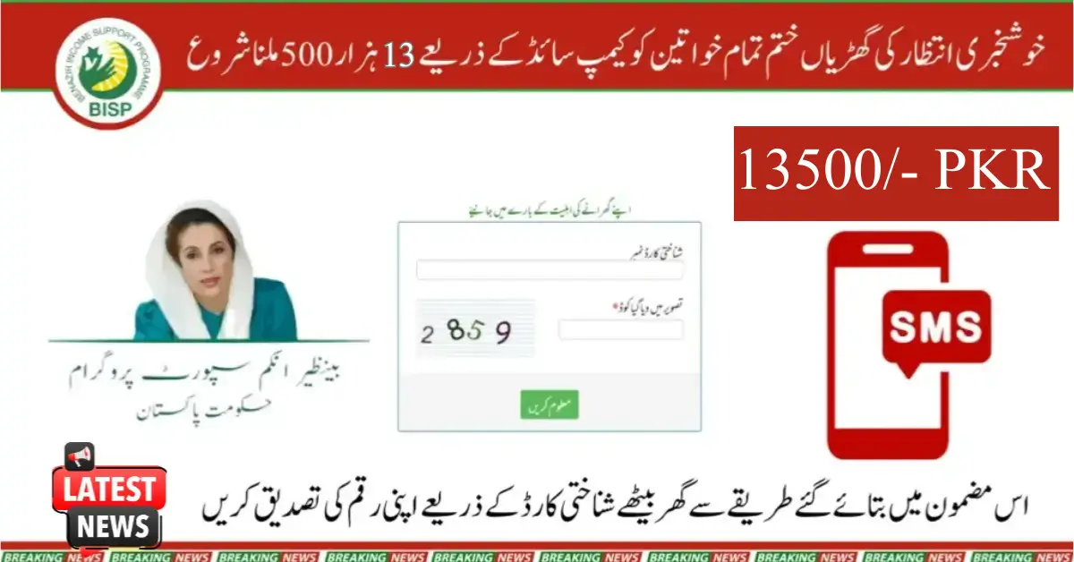 How to Track BISP 13500 Payment and Verify CNIC via 8171 from Home