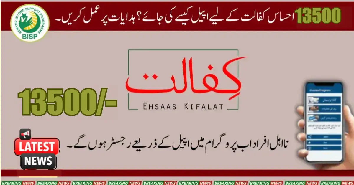How To Appeal For 13500 Ehsaas Kafalat Follow The Guidelines