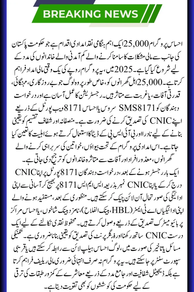 Ehsaas Program 25,000 CNIC Check 2025 – Online Verification Guide