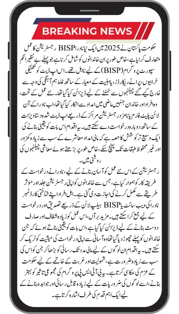 New NADRA BISP Registration Process Unveiled for Previously Ineligible Families 2025