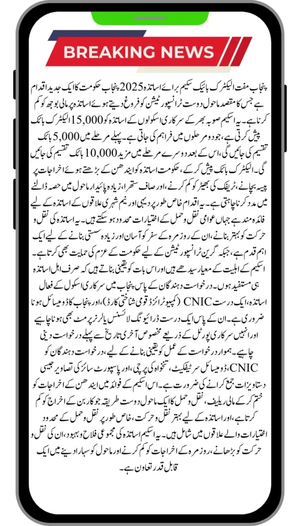 Punjab Free Electric Bike Scheme for Teachers 2025: Eligibility and Benefits