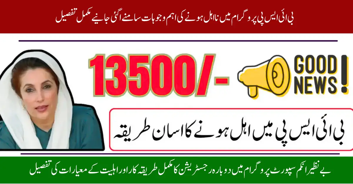 Benazir Kafalat 2025: Disqualification Factors and Easy Method to Get ₨13,500