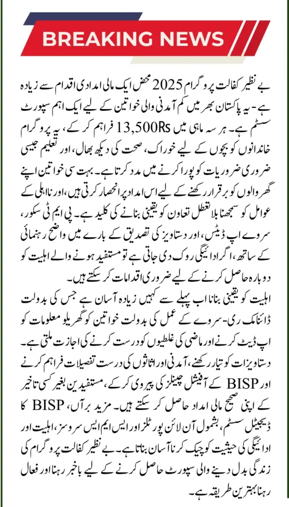 Benazir Kafalat 2025: Disqualification Factors and Easy Method to Get ₨13,500