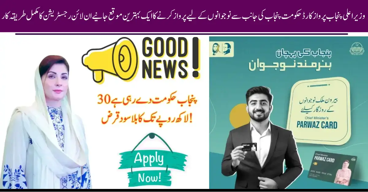 CM Punjab Parwaz Card 2025: Online Registration, Loan Amount and Eligibility
