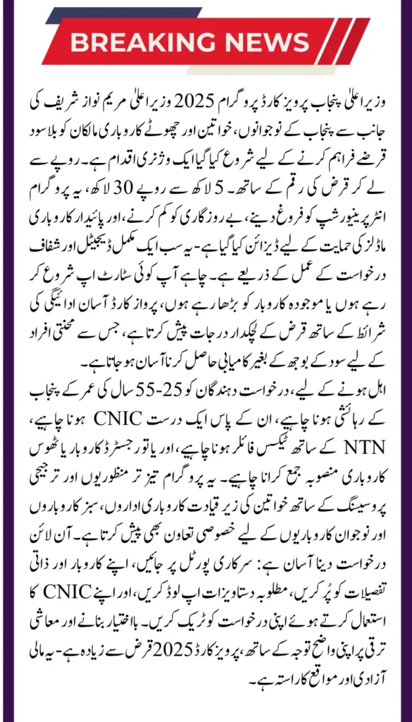 CM Punjab Parwaz Card 2025: Online Registration, Loan Amount and Eligibility