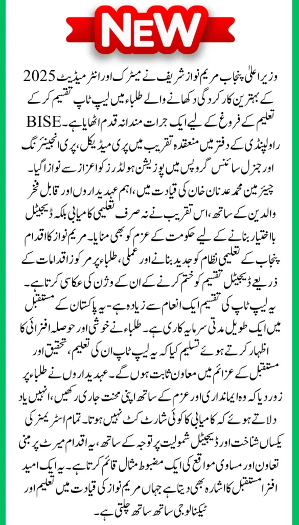 Maryam Nawaz Distributes Laptops to Matric and Inter Toppers 2025