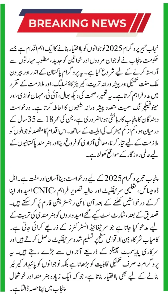 Punjab Tabeer Program 2025: Registration, Eligibility Criteria and Application Form