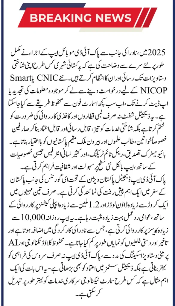 Revolution in NADRA Services: Pak ID App Transforms Identity Access in 2025