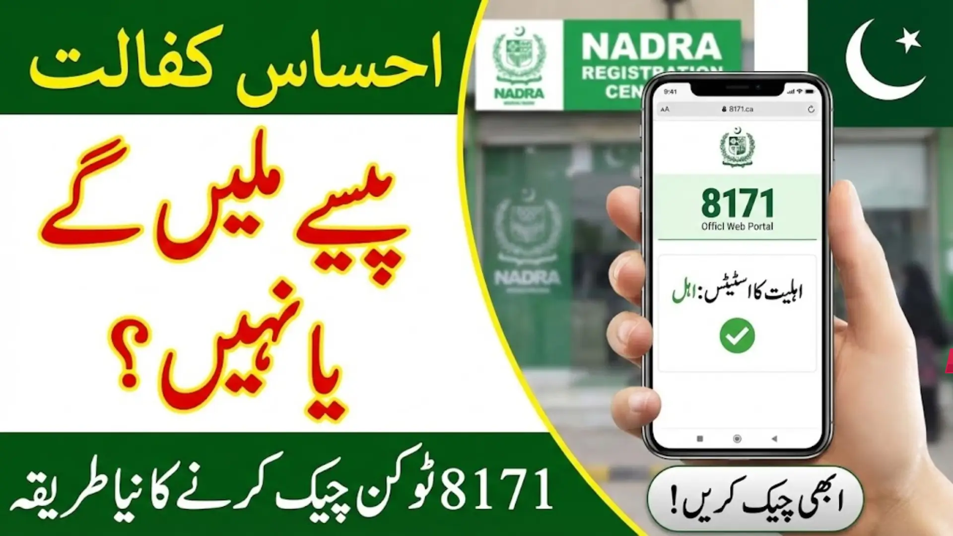 Ehsaas Kafalat 8171 Token Check: How to Verify and Collect Your Payment